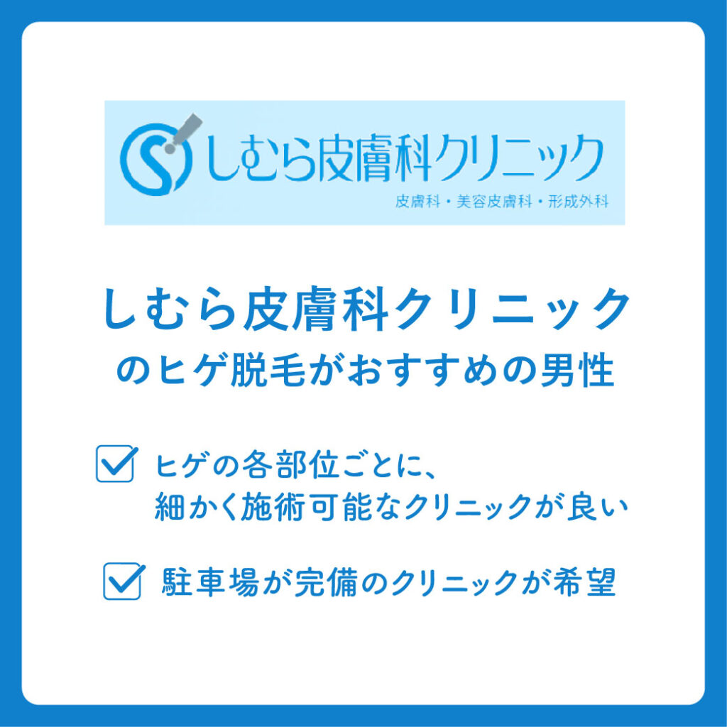 しむら皮膚科クリニックのヒゲ脱毛がおすすめの男性