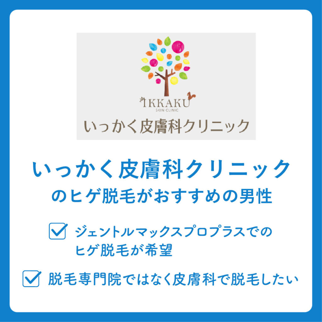 いっかく皮膚科クリニックのヒゲ脱毛がおすすめの男性