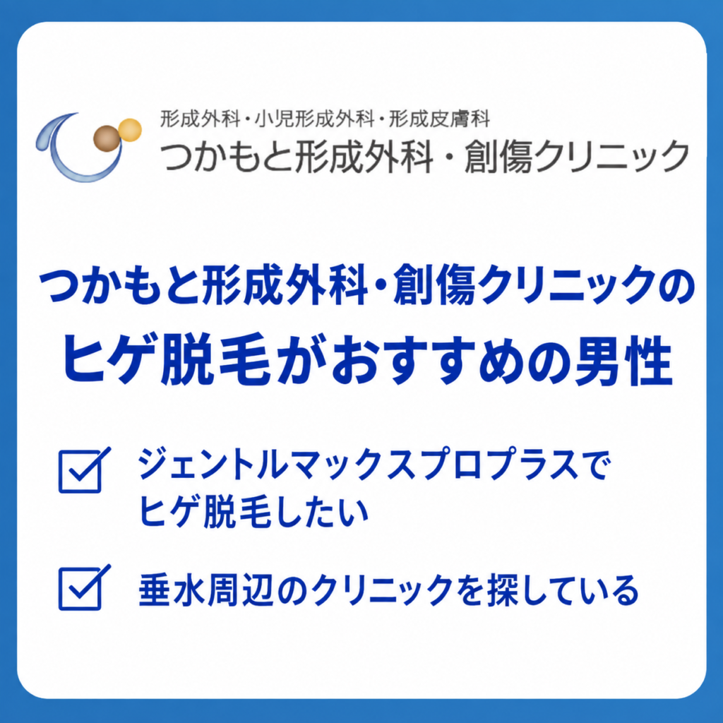 つかもと形成外科・創傷クリニックのヒゲ脱毛がおすすめの男性