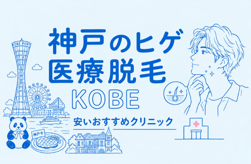 神戸のヒゲ脱毛が安い医療脱毛おすす