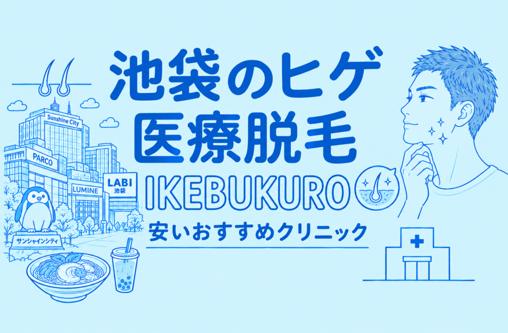 池袋のヒゲ脱毛が安い医療脱毛おすすめ