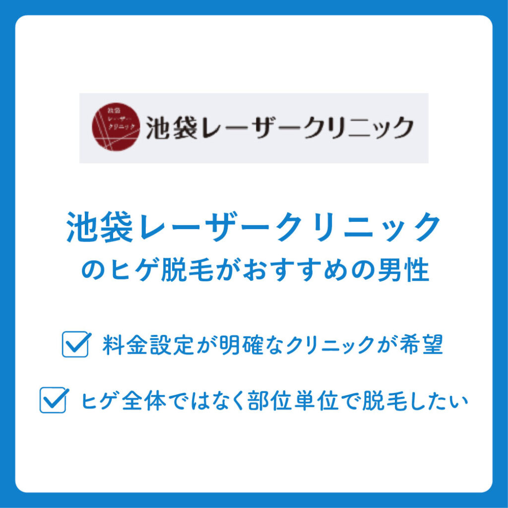 池袋レーザークリニックのヒゲ脱毛がおすすめの男性