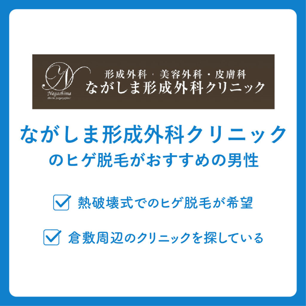 ながしま形成外科クリニックのヒゲ脱毛がおすすめの男性