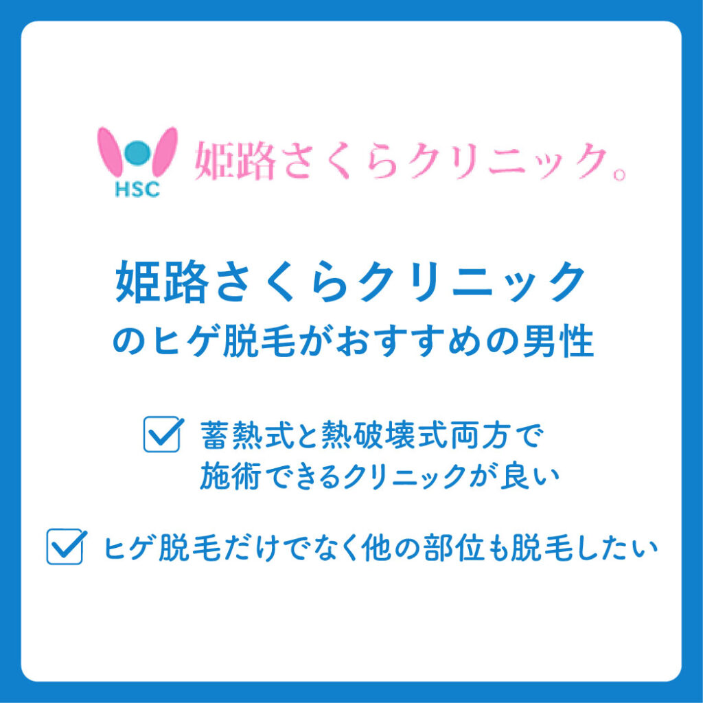 姫路さくらクリニックのヒゲ脱毛がおすすめの男性