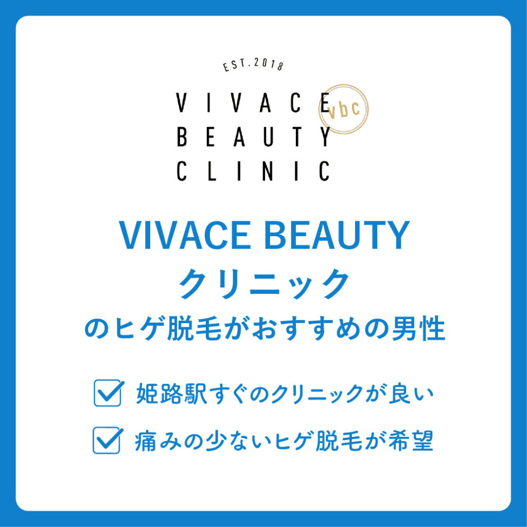 VIVACE BEAUTY クリニックのヒゲ脱毛がおすすめの男性