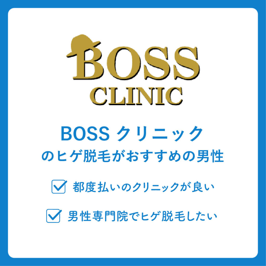 BOSSクリニックのヒゲ脱毛がおすすめの男性