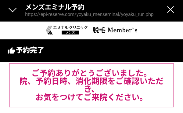 メンズエミナルの予約完了ページ