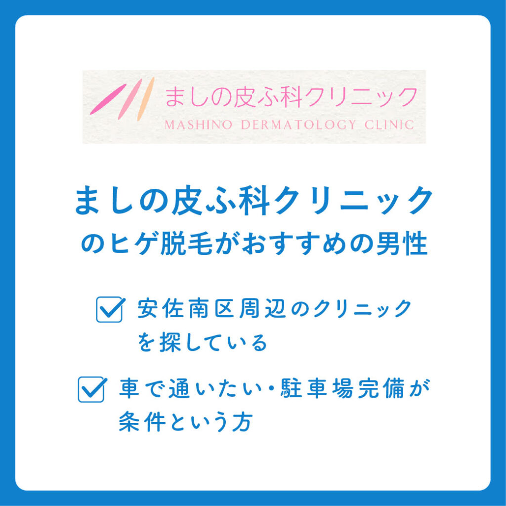 ましの皮ふ科クリニックのヒゲ脱毛がおすすめの男性