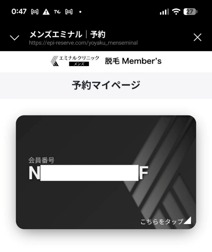 メンズエミナルの電子会員証