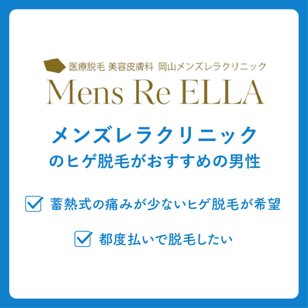 メンズレラクリニックのヒゲ脱毛がおすすめの男性