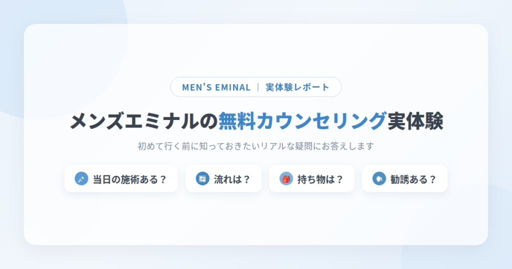 メンズエミナルカウンセリング_アイキャッチ