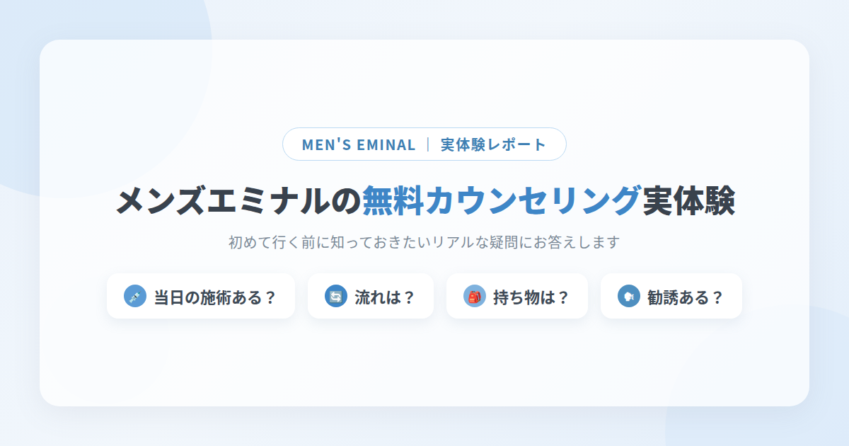 メンズエミナルカウンセリング_アイキャッチ