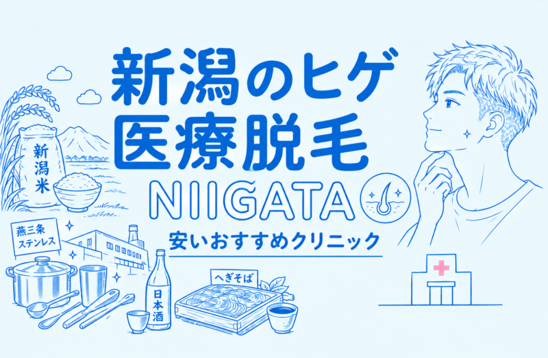 新潟のヒゲ脱毛が安い医療脱毛おすすめ