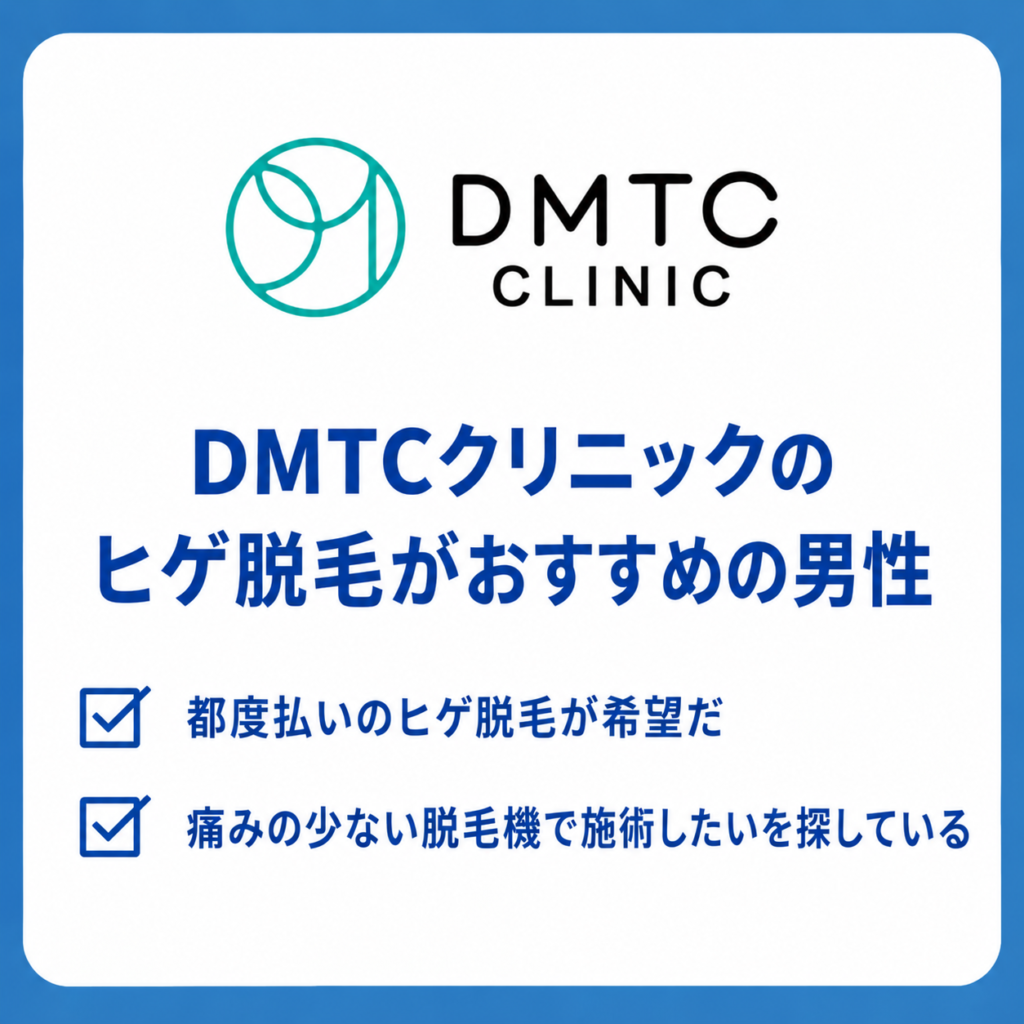 DMTCクリニックのヒゲ脱毛がおすすめの男性
