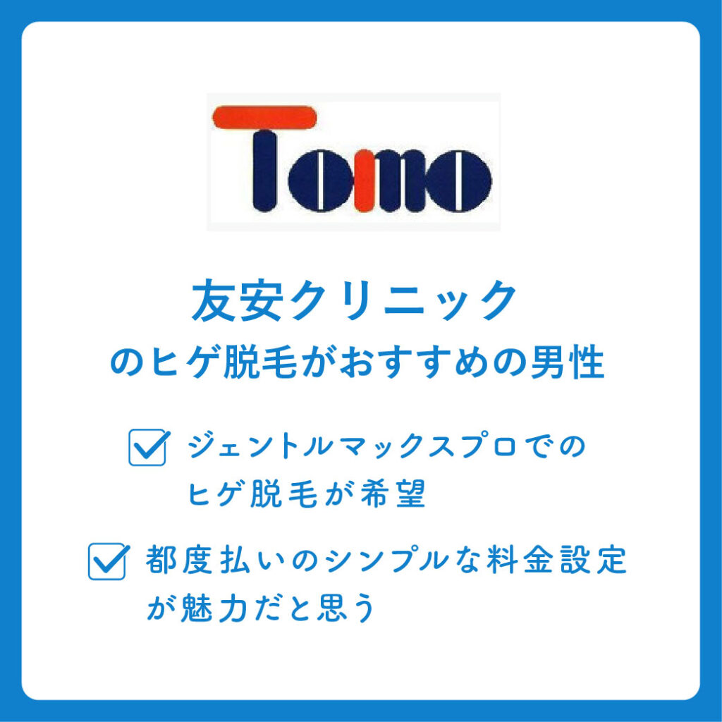 友安クリニックのヒゲ脱毛がおすすめの男性