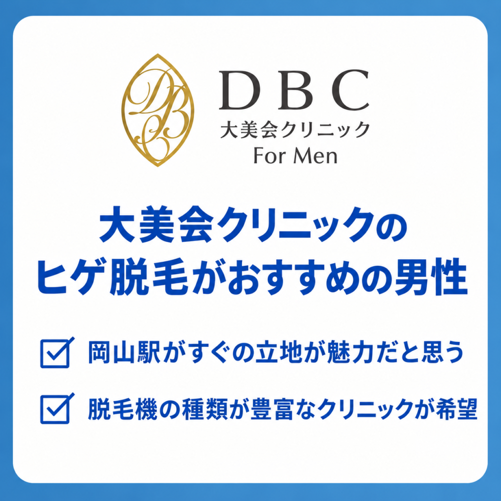 大美会クリニック岡山のヒゲ脱毛がおすすめの男性