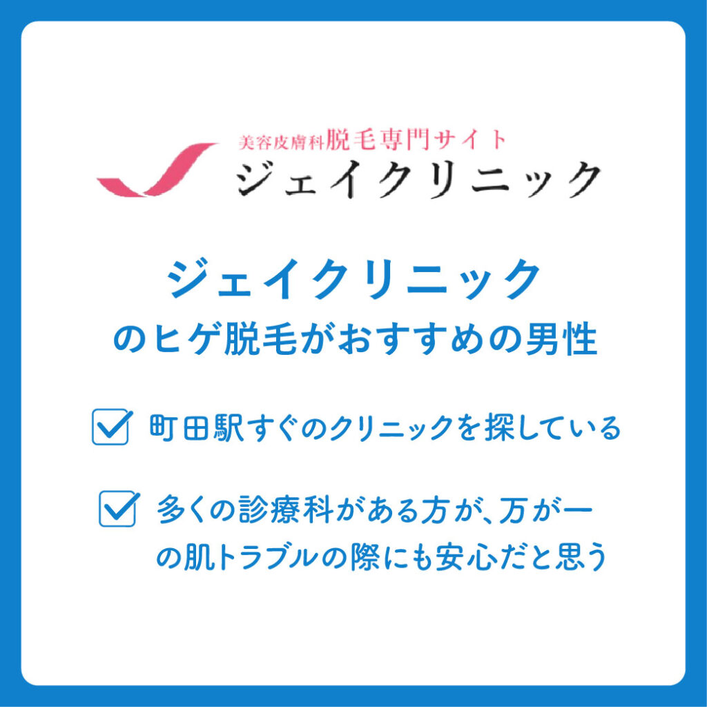 ジェイクリニックのヒゲ脱毛がおすすめの男性