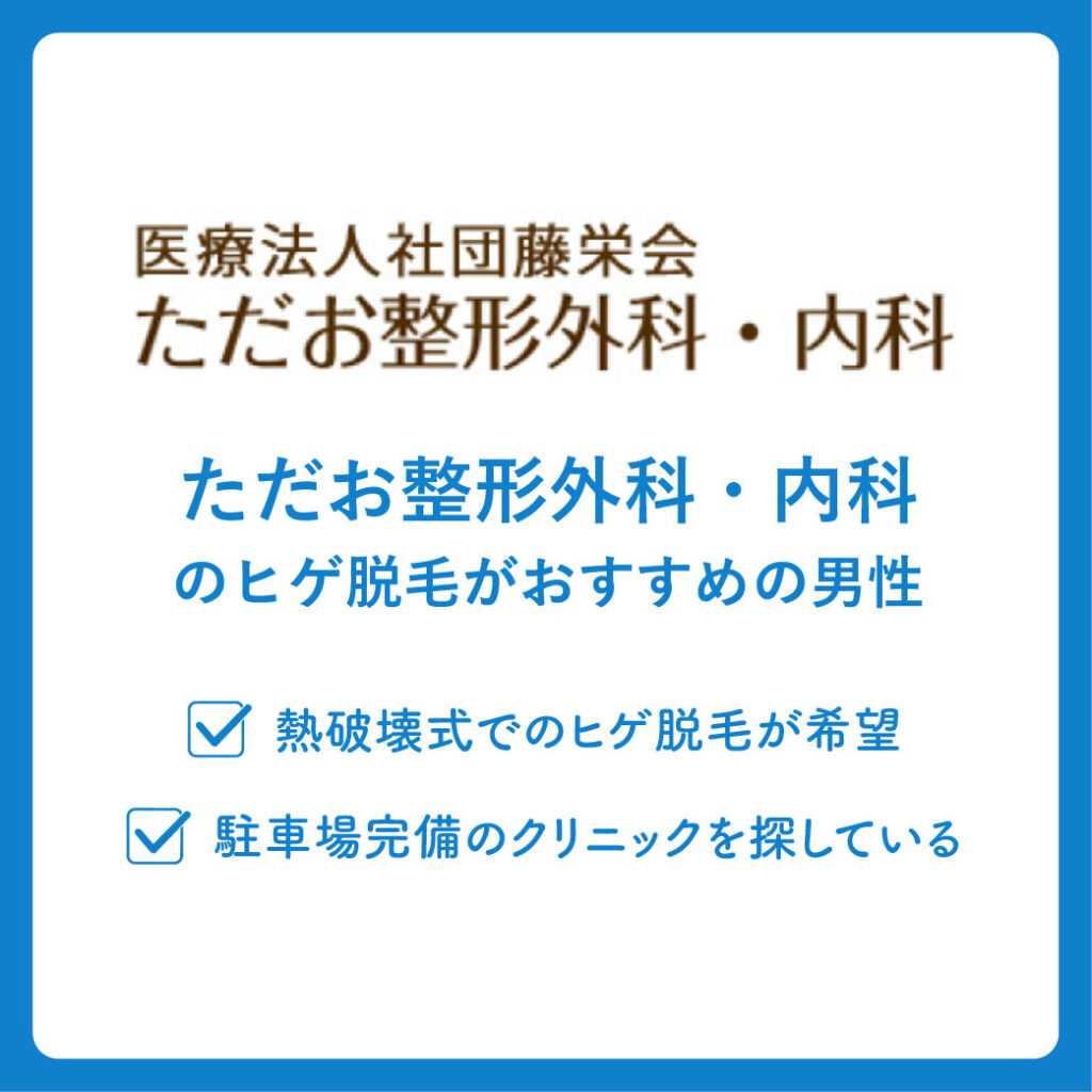 ただお整形外科・内科のヒゲ脱毛がおすすめの男性