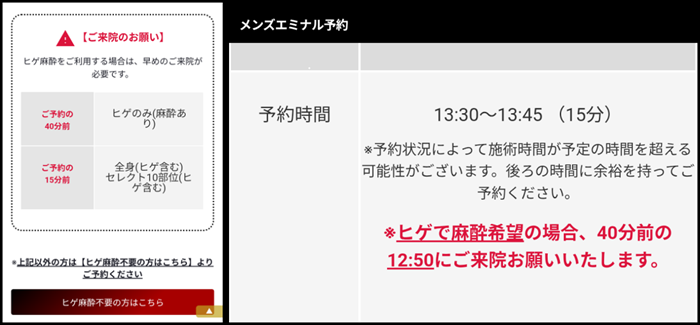 メンズエミナルの麻酔は40分前に来院
