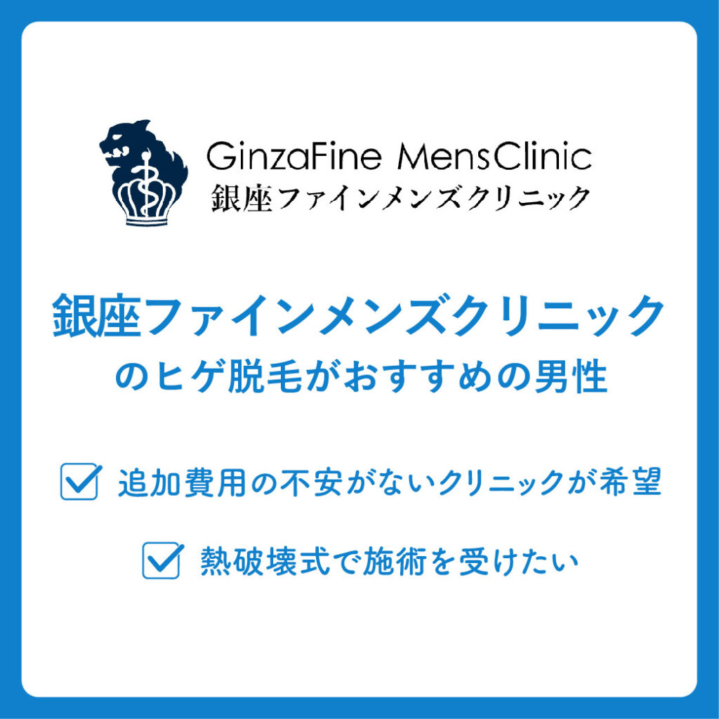 銀座ファインメンズクリニックのヒゲ脱毛がおすすめの男性