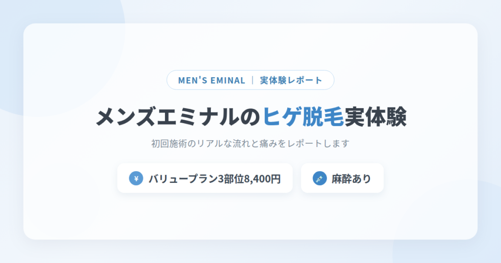 メンズエミナルヒゲ脱毛_アイキャッチ