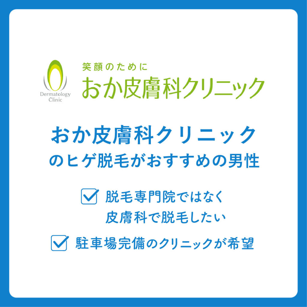 おか皮膚科クリニックのヒゲ脱毛がおすすめの男性