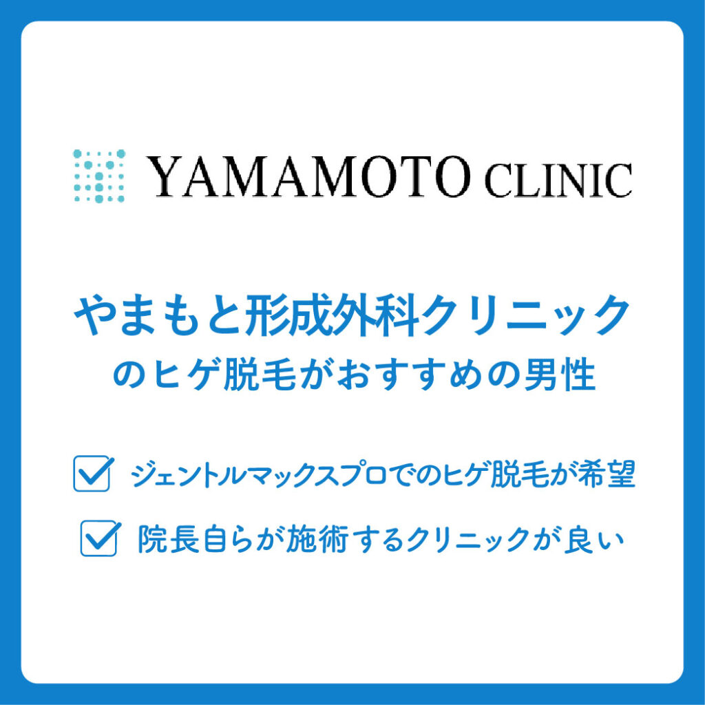 やまもと形成外科クリニックのヒゲ脱毛がおすすめの男性