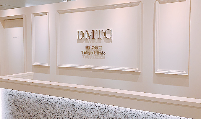DMTCクリニック_大宮