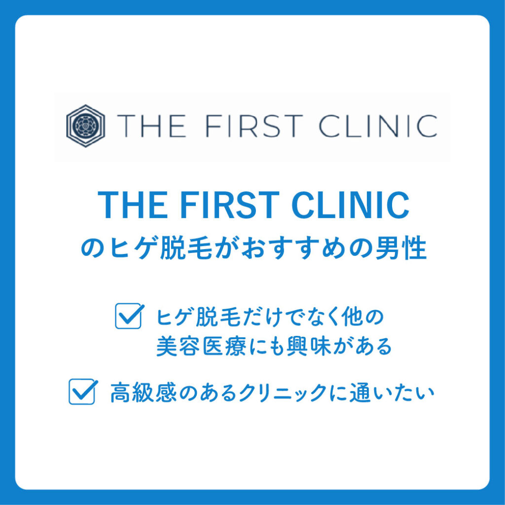 THE FIRST CLINICのヒゲ脱毛がおすすめの男性