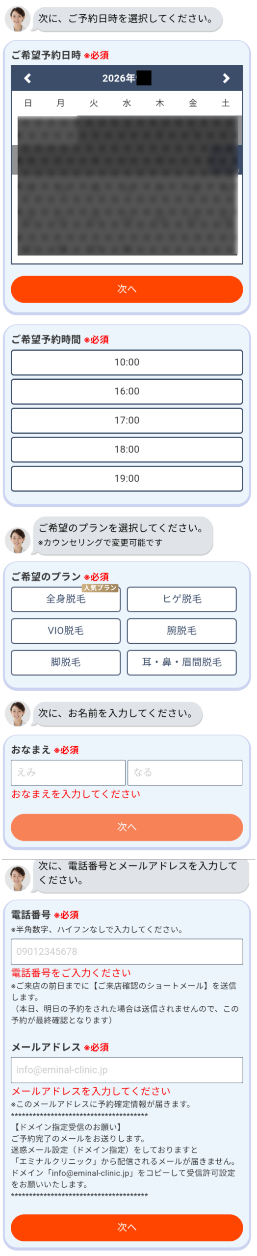 メンズエミナルの無料カウンセリング予約画面２