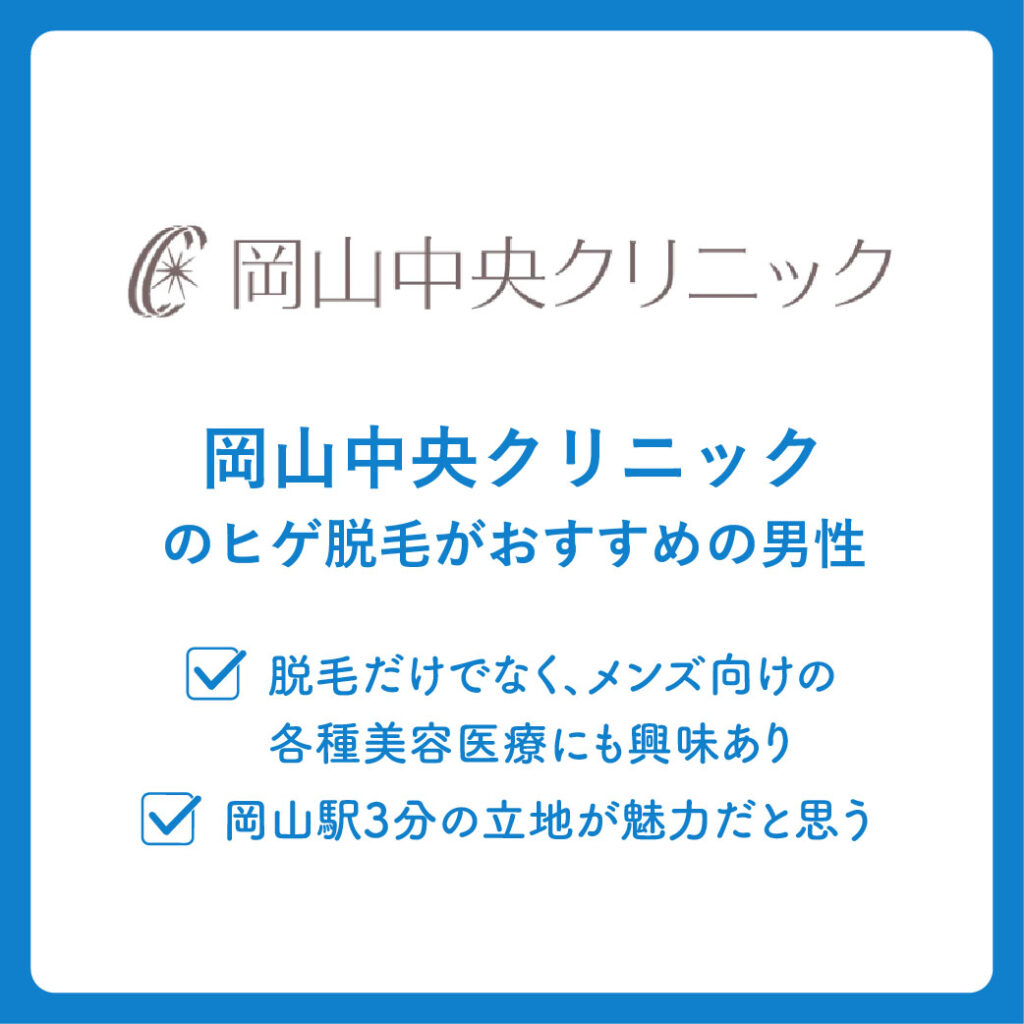 岡山中央クリニックのヒゲ脱毛がおすすめの男性