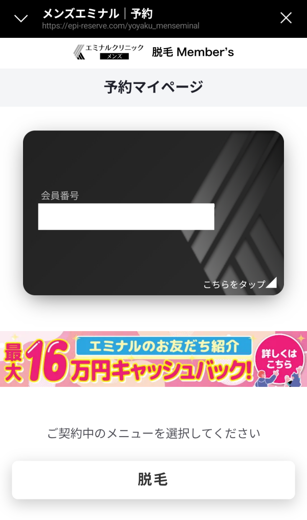 メンズエミナルの予約マイページ