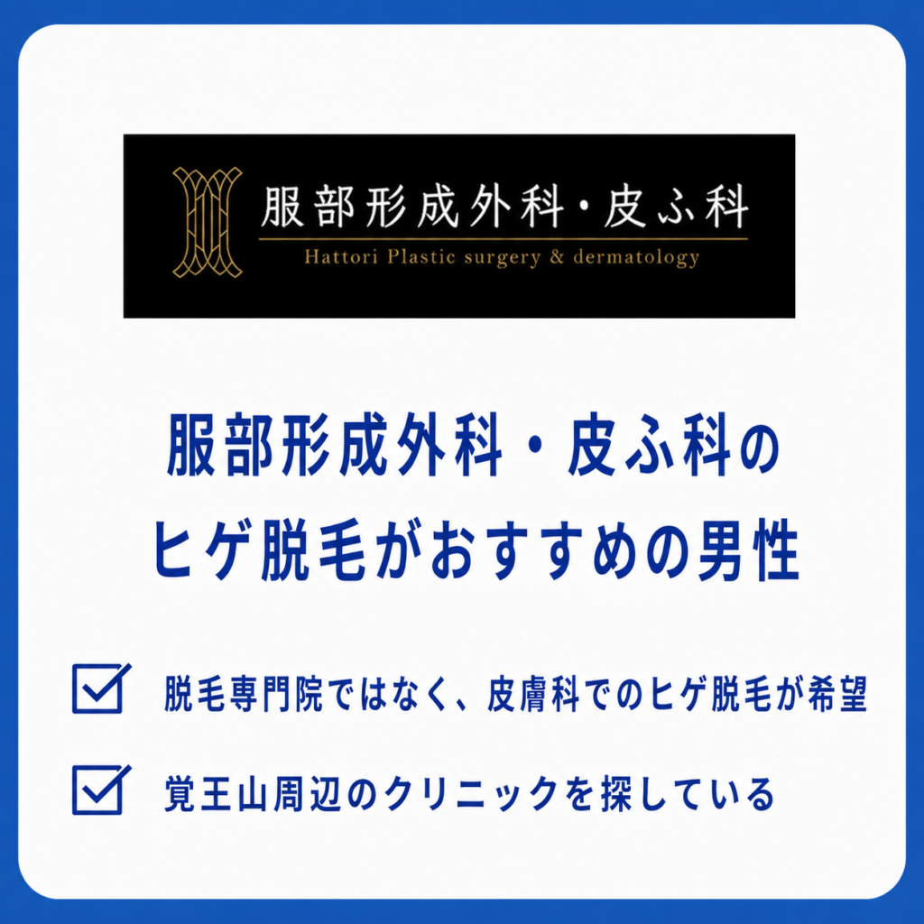 服部形成外科・皮ふ科のヒゲ脱毛がおすすめの男性