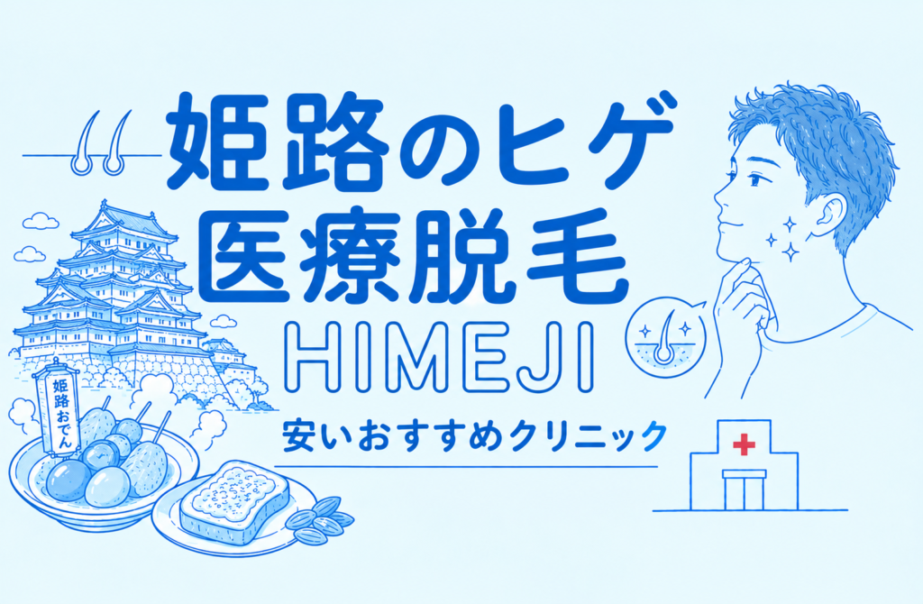 姫路のヒゲ脱毛が安い医療脱毛おすすめ