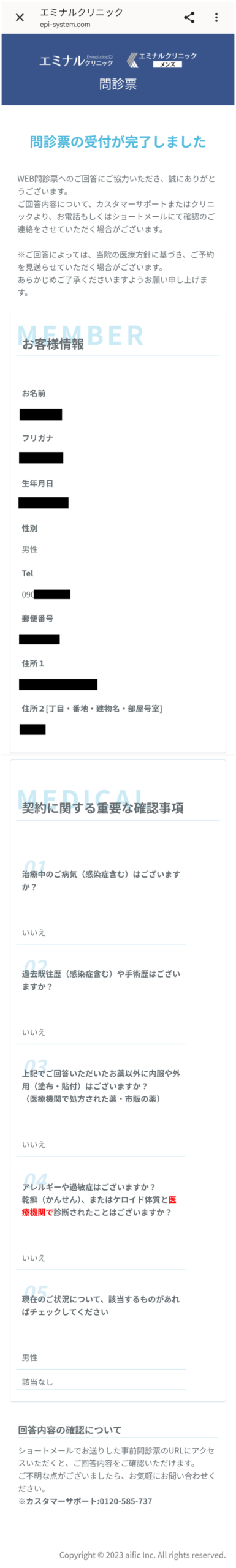 メンズエミナルの無料カウンセリング事前問診回答