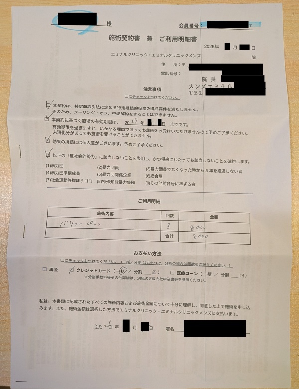 メンズエミナルの契約書