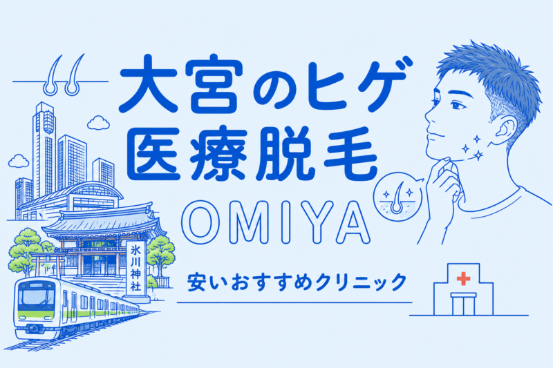 大宮のヒゲ脱毛が安い医療脱毛おすす
