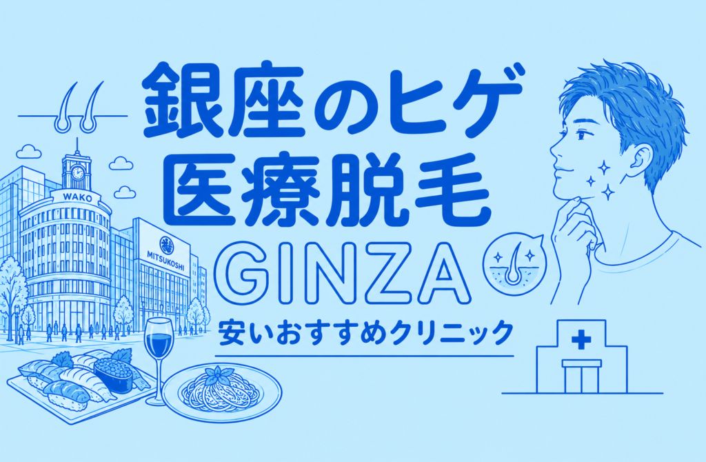 銀座のヒゲ脱毛が安い医療脱毛おすすめ