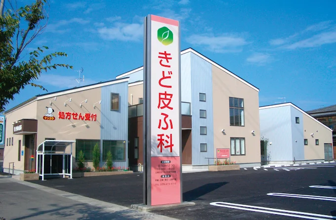 きど皮ふ科_新潟