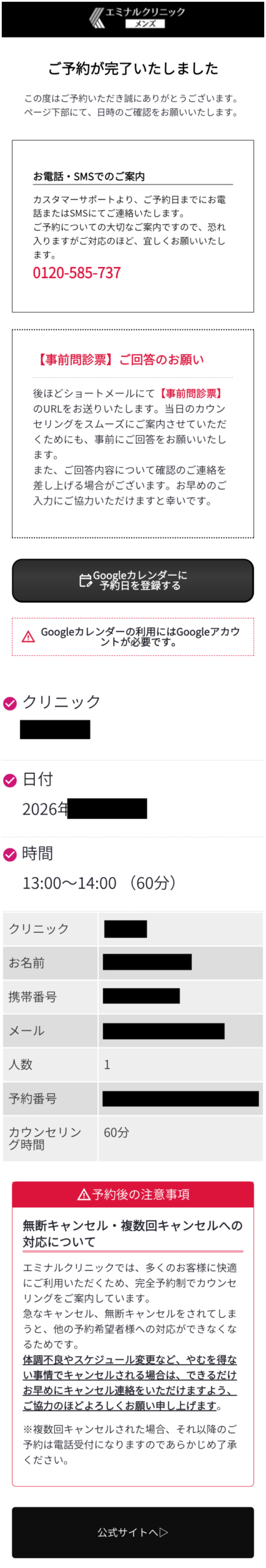 メンズエミナルの無料カウンセリング予約完了画面