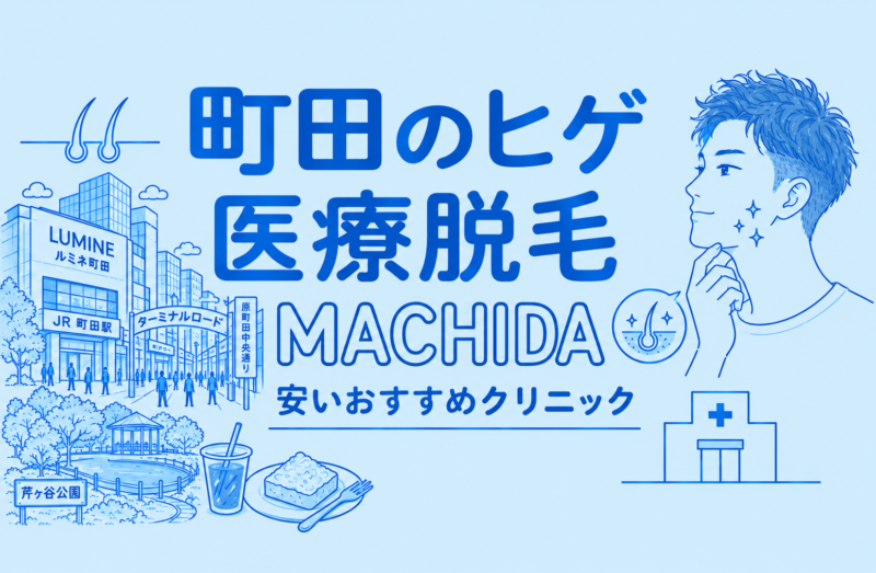 町田のヒゲ脱毛が安い医療脱毛おすすめ