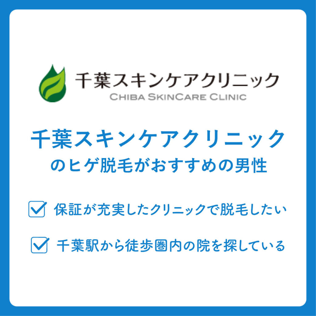 千葉スキンケアクリニックのヒゲ脱毛がおすすめの男性