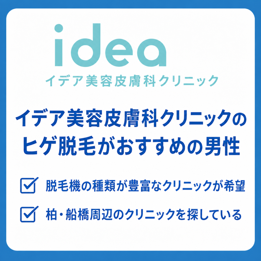 ideaクリニックのヒゲ脱毛がおすすめの男性