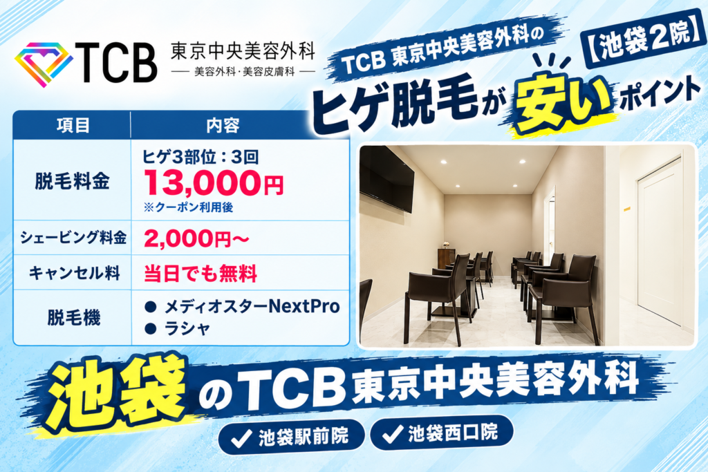 池袋のTCBのヒゲ脱毛が安いポイント