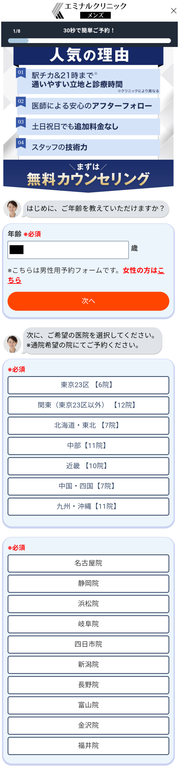 メンズエミナルの無料カウンセリング予約画面