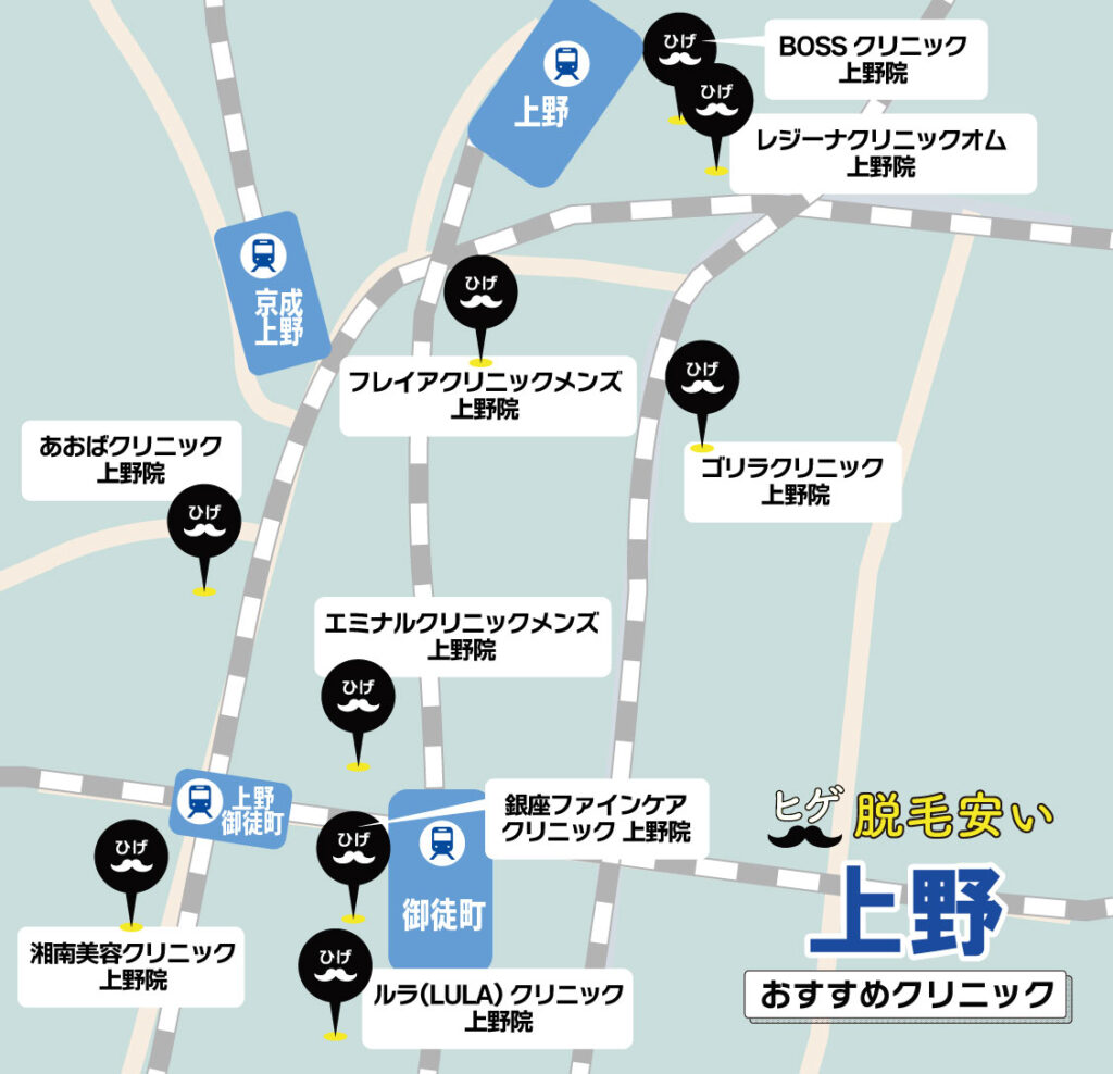 上野のヒゲ脱毛が安いおすすめクリニック【地図】