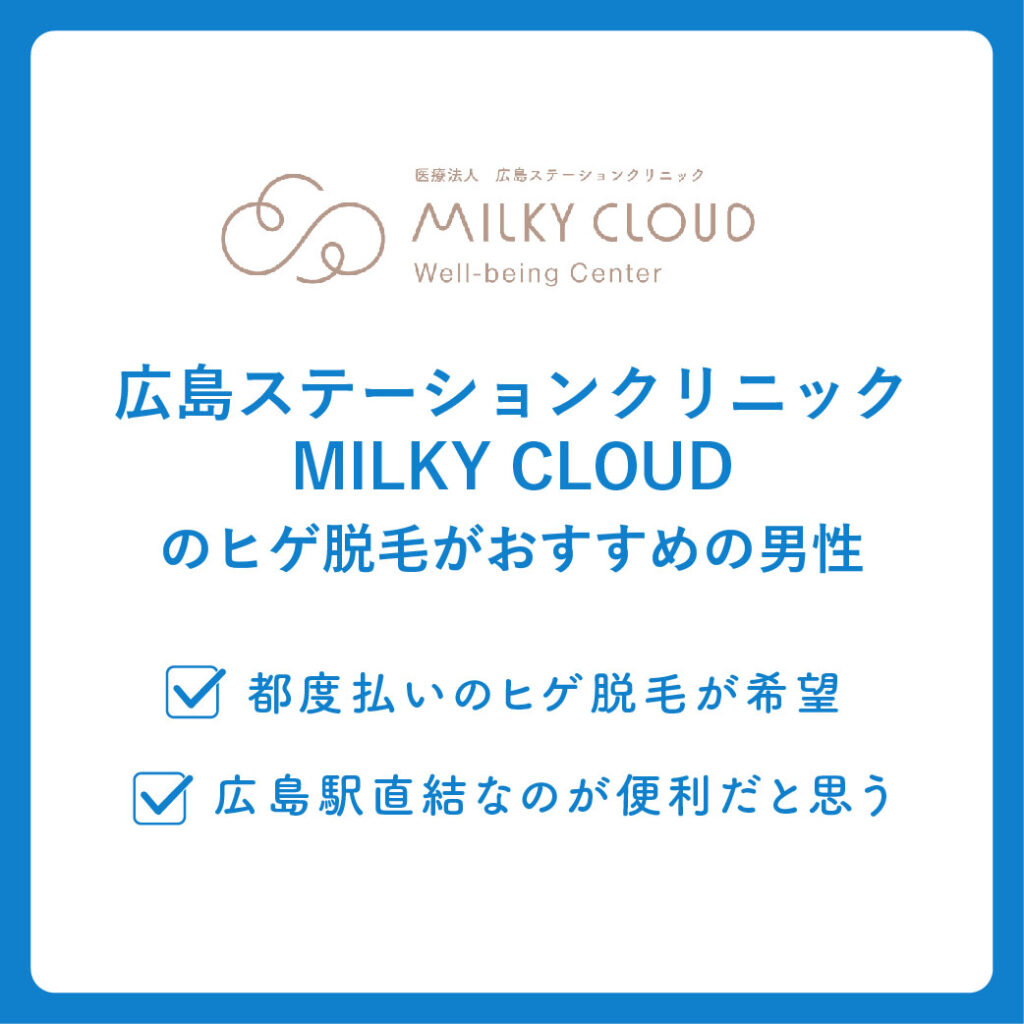 広島ステーションクリニックMILKYCLOUDのヒゲ脱毛がおすすめの男性