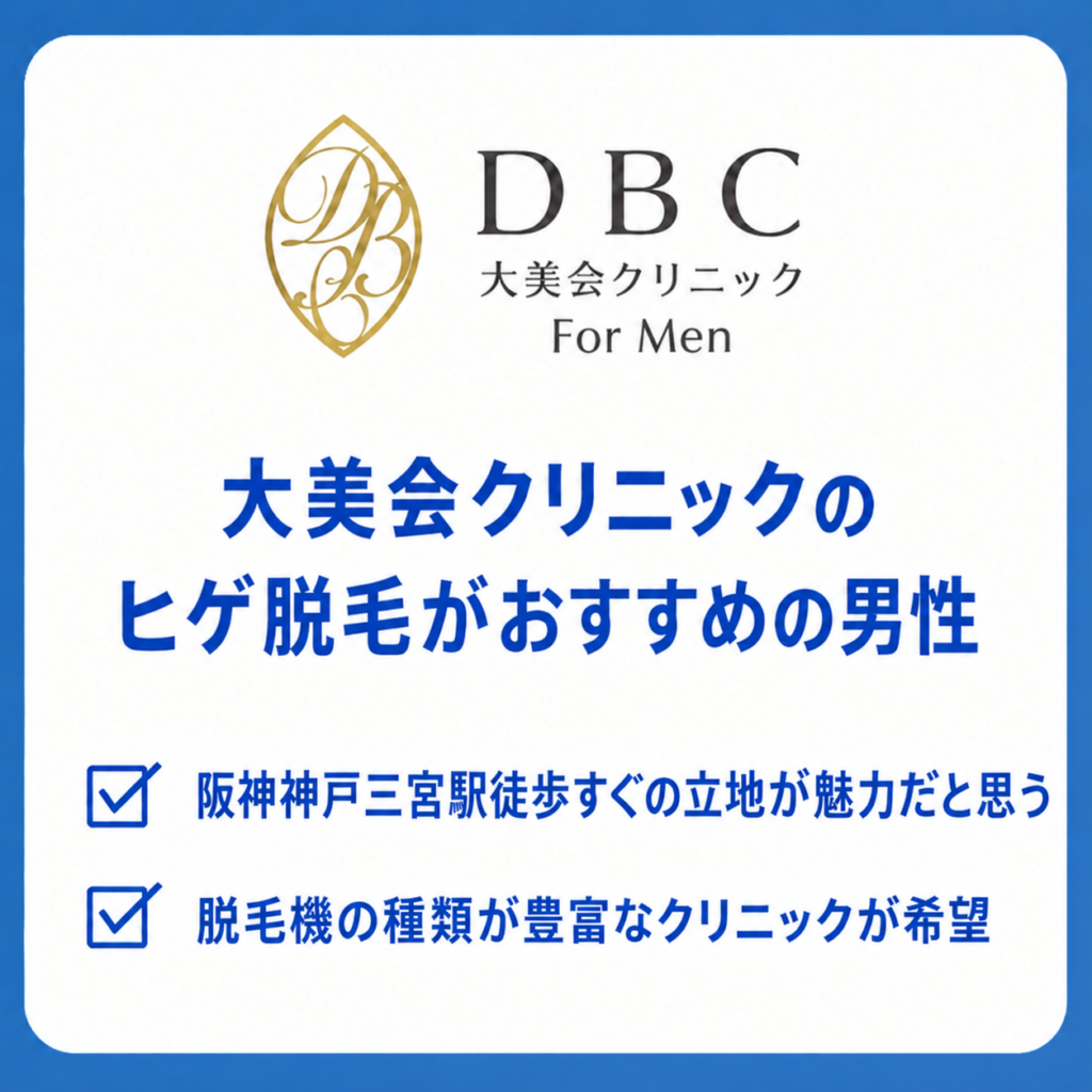 大美会クリニック神戸のヒゲ脱毛がおすすめの男性