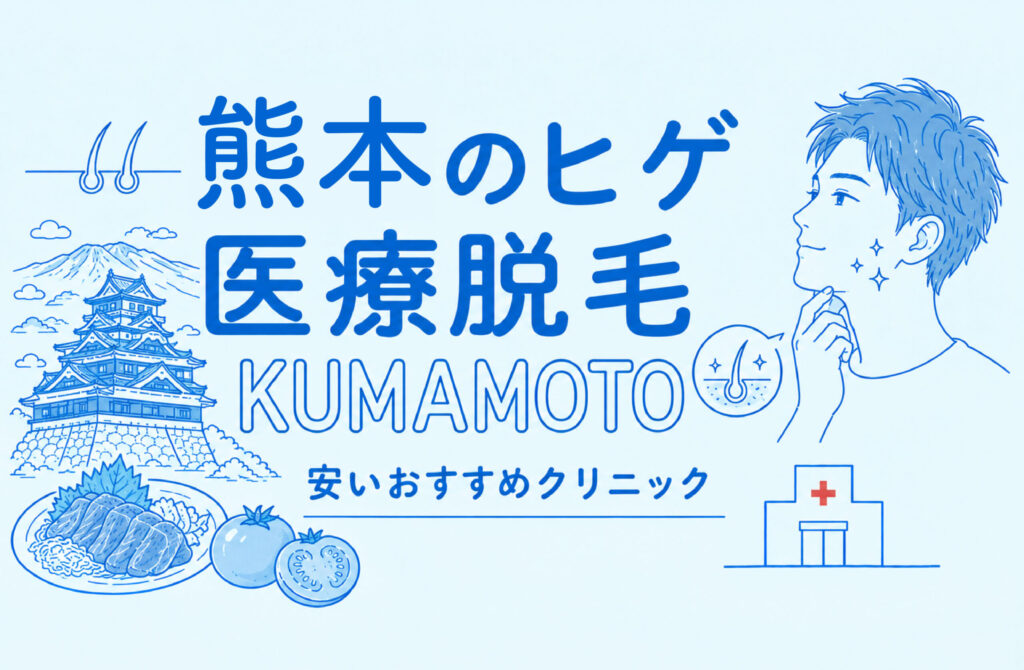 熊本のヒゲ脱毛が安い医療脱毛おすす