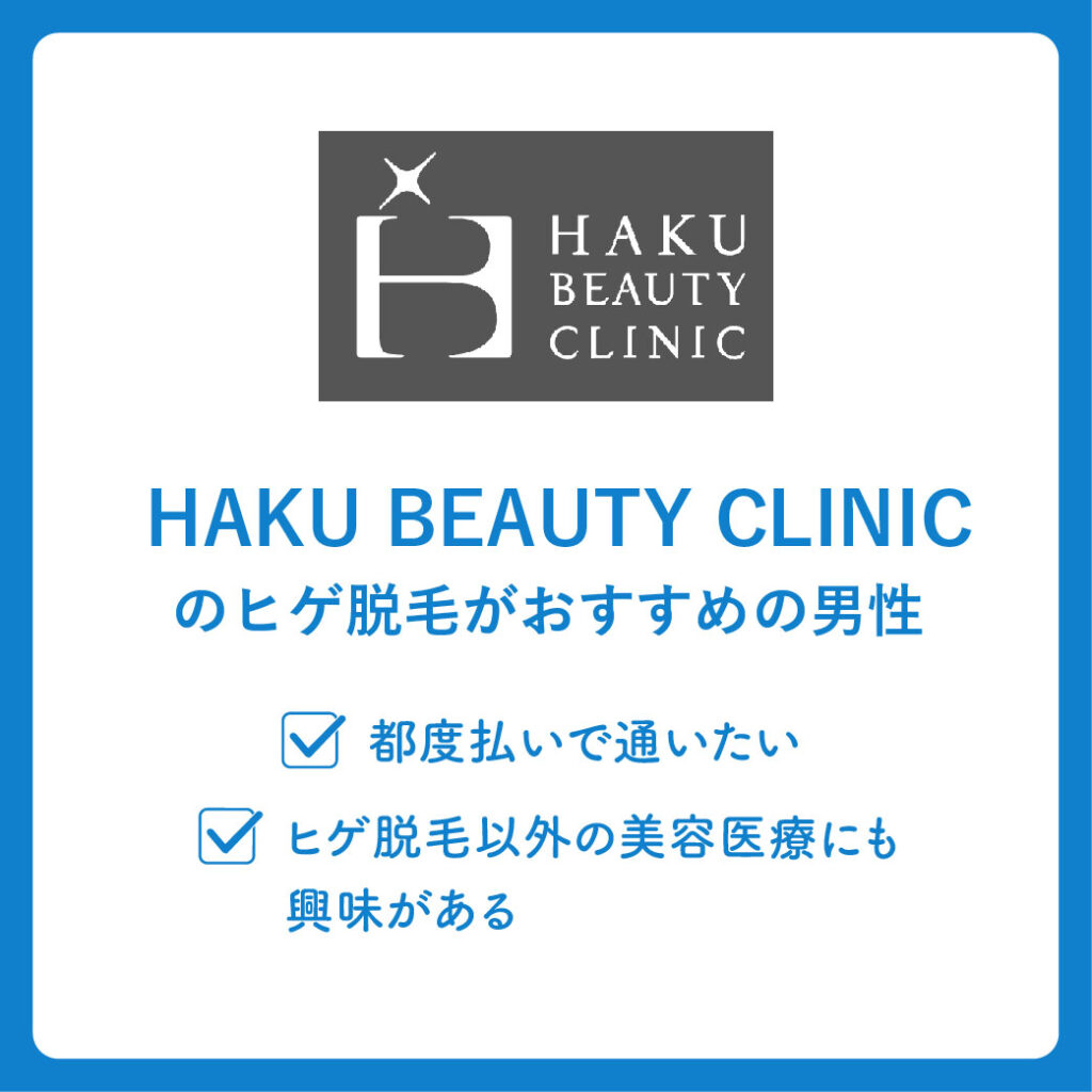 HAKU BEAUTY CLINICのヒゲ脱毛がおすすめの男性